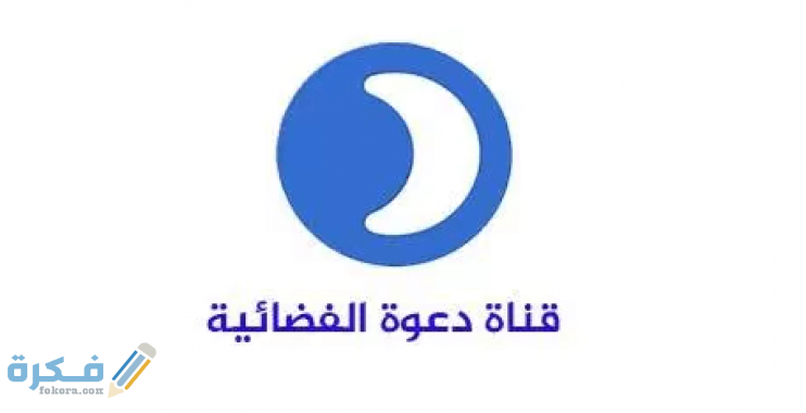 ظبط تردد قناة دعوة الجديد 2025 اخر تحديث 1 قناة دعوة الجديد نايل سات وعرب سات