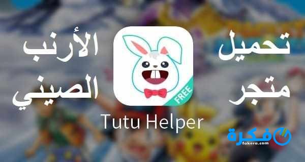 تحميل متجر الارنب الصيني 2025 للأندرويد 2 تحميل متجر الارنب الصيني 2021 للأندرويد