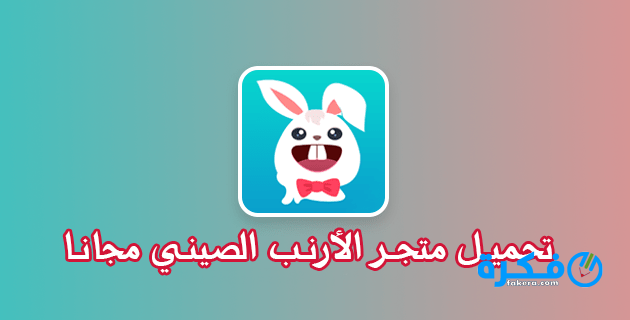 تحميل متجر الارنب الصيني 2025 للأندرويد 4 تحميل متجر الارنب الصيني 2021 للأندرويد