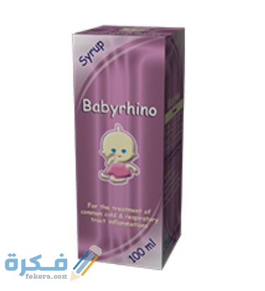 بيبي رينو Babyrhino : الاثار الجانبية ودواعي الاستعمال والسعر 1 رينو