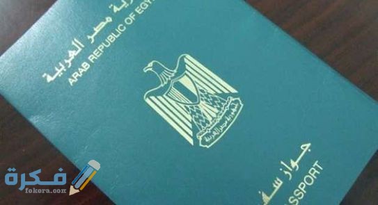شرح خطوات تجديد جواز السفر والاوراق المطلوبة 1 8120757711515262236