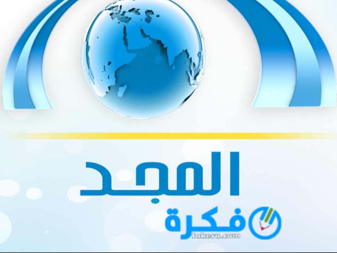 تردد قناه المجد 2025 علي النايل سات 1 inbound3432936586025972433