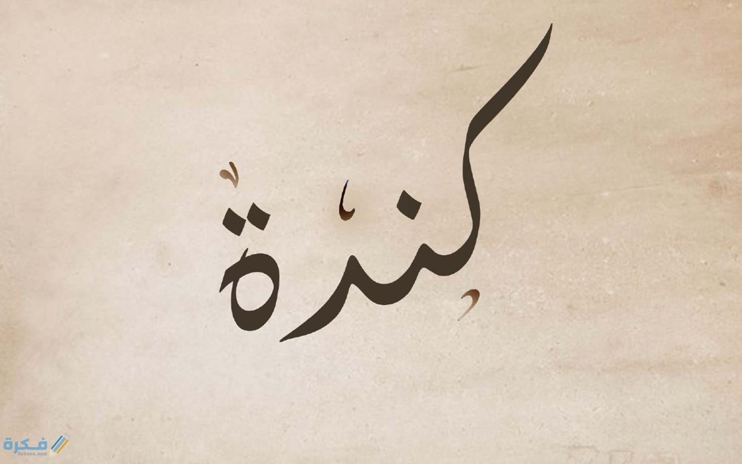 اسم كندة Kinda وشخصيتها وحكم التسمية في الاسلام 1 كندة