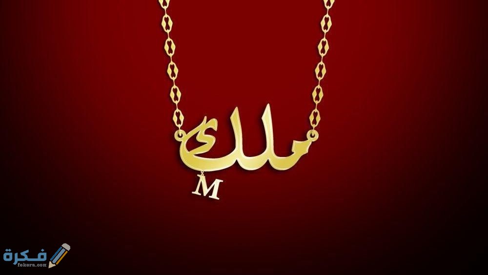 معنى اسم ملك Malak وشخصيتها وحكم التسمية في الاسلام 1 ملك5