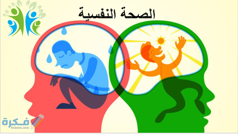 اذاعة مدرسية عن الصحة النفسية كاملة 1 مدرسية عن الصحة النفسية