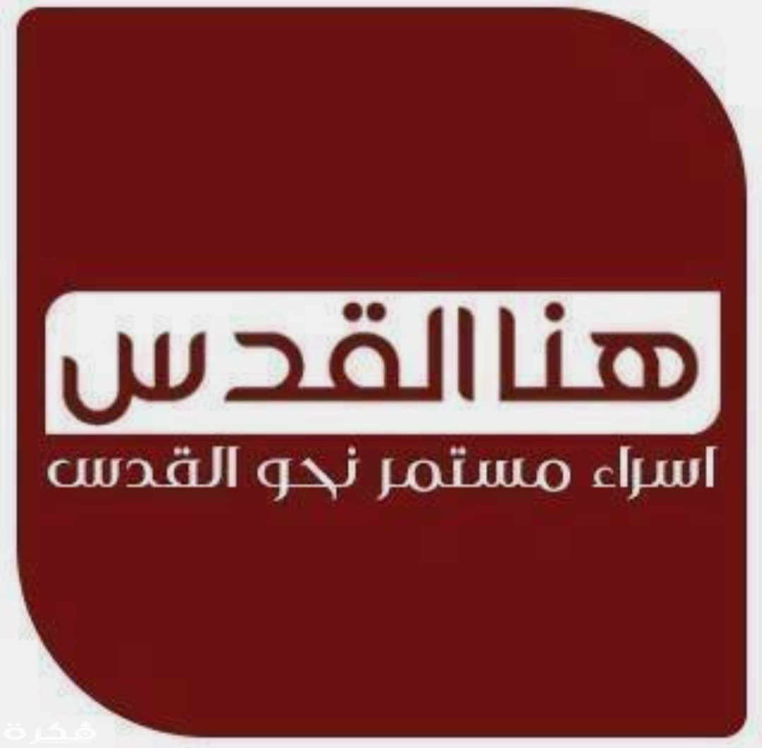 تردد قناة هنا القدس Hona Alquds 2025 الجديد 1 IMG ٢٠٢٠٠٣١٤ ٢١٤١٠١