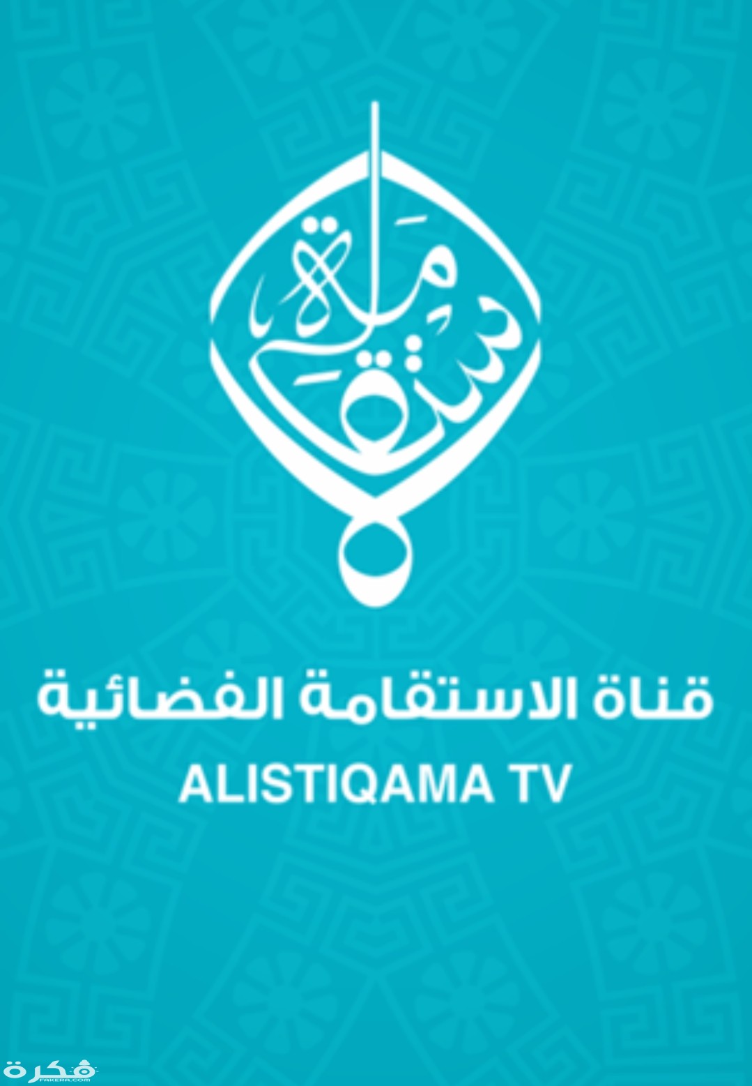 تردد قناة الاستقامة الفضائية العمانية الجديد نايل سات وعرب سات 2025 1 IMG ٢٠٢٠٠٣١٥ ١١٠٠٢٧
