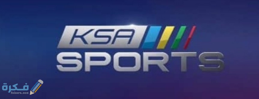 تردد السعودية الرياضية 1 Ksa Sport 20253 على النايل سات او العرب سات 1 IMG ٢٠٢٠٠٤٠٨ ١٦٥٦٣١