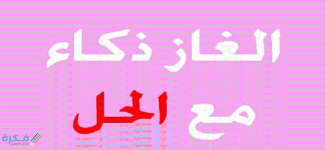 أسئلة ذكاء 2025 1 IMG ٢٠٢٠٠٤٢١ ١٥٥١٢٨