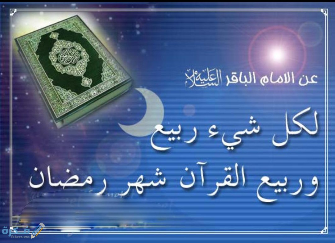 فضل قراءة القرآن في رمضان 1 IMG ٢٠٢٠٠٤٢٧ ١٢٣٦٠٣