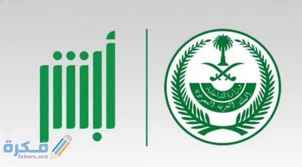 سبب إيقاف خدماتي عبر أبشر وزارة الداخلية 1 معرفة سبب إيقاف خدماتي عبر أبشر وزارة الداخلية 1442