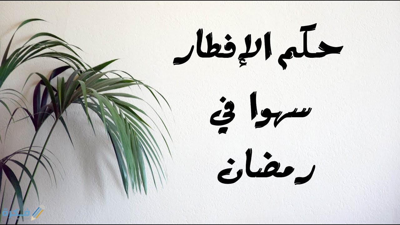 ما حكم من أكل أو شرب ناسيا وهو صائم ؟ 1 حكم الصائم اذا افطر ناسيا ؟