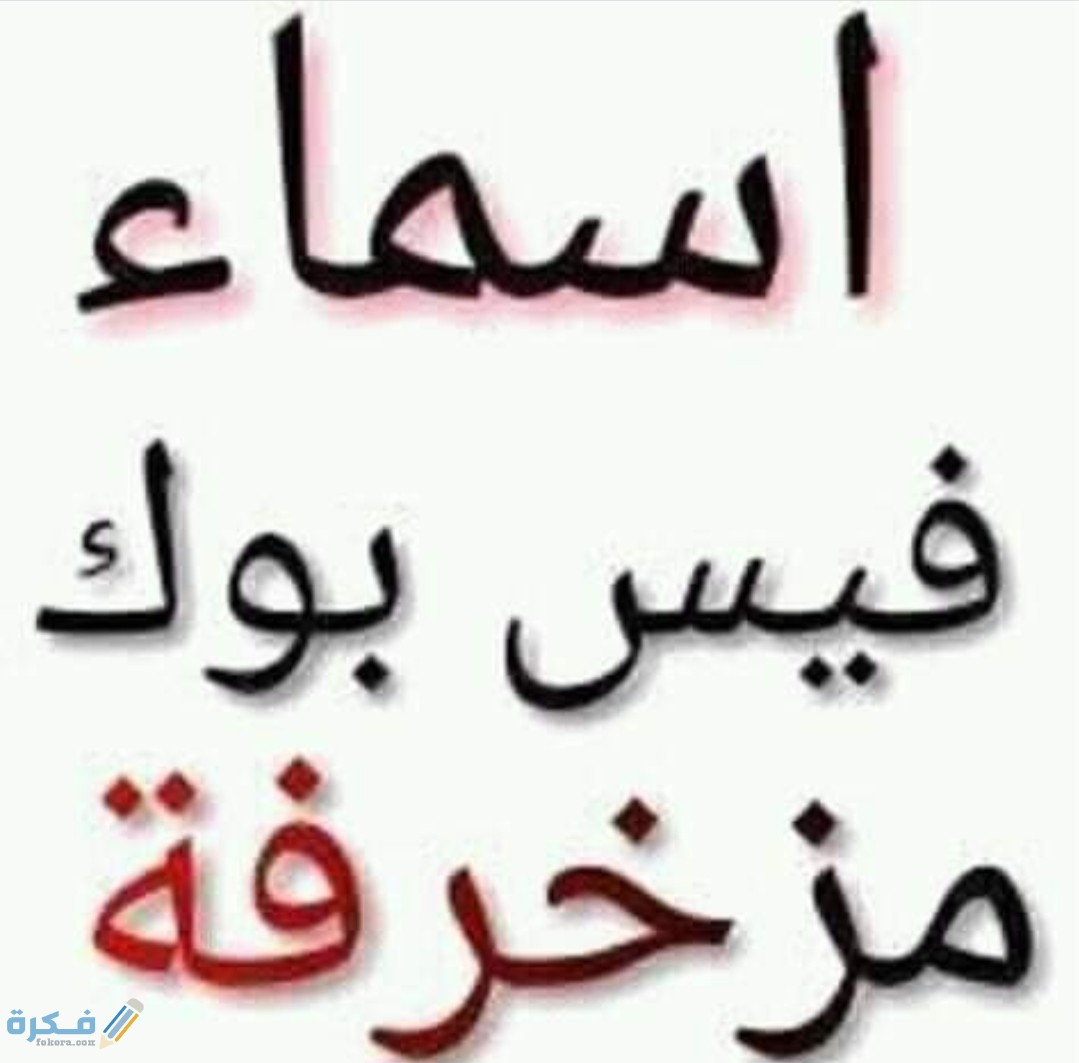 اسماء للفيس بوك مزخرفه مسموح بها يقبلها الفيس بوك 1 IMG ٢٠٢٠٠٥١٢ ١١٢٩٣٨