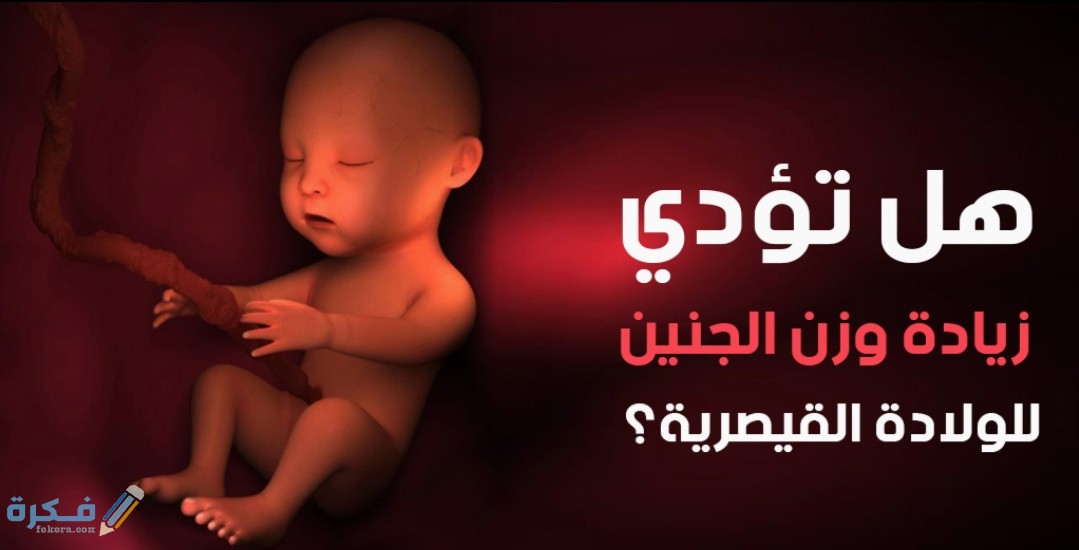 هل زيادة وزن الجنين 4 كيلو خطر على الولادة القيصرية او الطبيعية 1 IMG ٢٠٢٠٠٥١٦ ١٤٣٣١٨