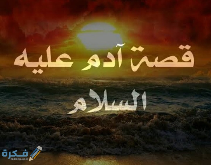قصة أدم وابليس كاملة 1 IMG ٢٠٢٠٠٥٢١ ٢٢٥١٤٤