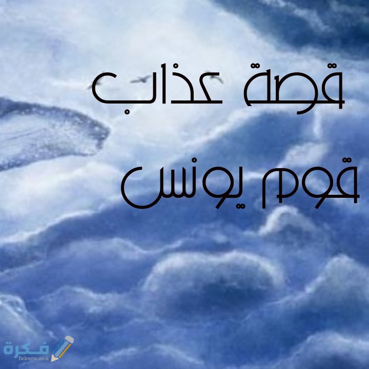 قصة عذاب قوم يونس 1 Square ٢٣٠٥٢٠٢٠ ٠٢١٩٢٠