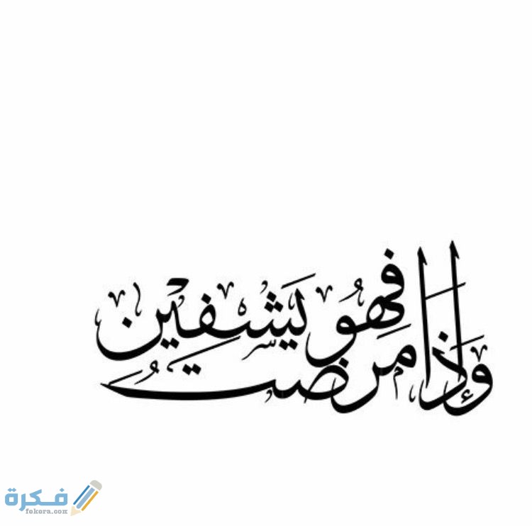 500 دعاء للمريض بالشفاء العاجل مؤثر مكتوب 1 8254e585b6e26f5582ec09b2996ab5f3