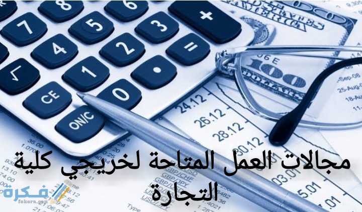 مجالات العمل المتاحة لخريجي كلية التجارة 1 IMG ٢٠٢٠٠٦٢٨ ٠١٢٨٠٥