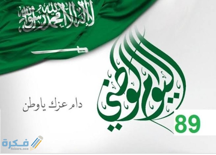 خطبة محفلية عن اليوم الوطني الـ90 السعودي قصيرة 1 IMG ٢٠٢٠٠٦٣٠ ٠١٣٤٠٥