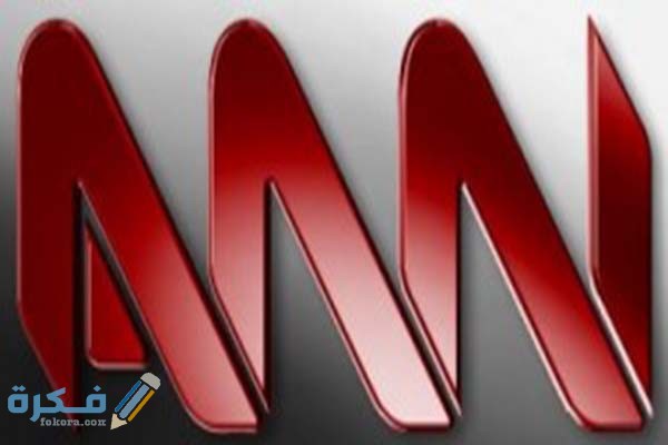 تردد قناة شبكة الأخبار العربية الجديد 2025 ANN 1 ان ان