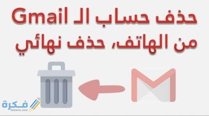 شرح خطوات حذف حساب الجيميل gmail نهائيا 1 IMG ٢٠٢٠٠٧١١ ٠٢١٢٣٦