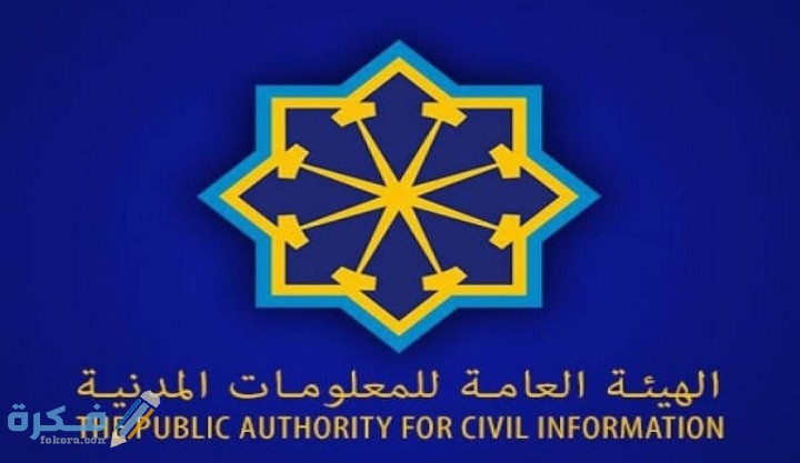 المعلومات المدنية الكويت شرح خطوات تجديد البطاقة للكويتي 1 IMG ٢٠٢٠٠٧٢٠ ٠١٢٠٣٤