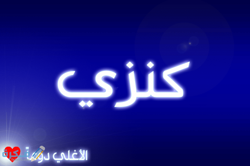معنى اسم كنزي Kanzy وشخصيتها وحكم التسمية في الاسلام 1 كنزي2