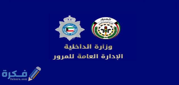 شرح خطوات دفع المخالفات المرورية البحرين والاستعلام 1 عن مخالفات المرور الكويت