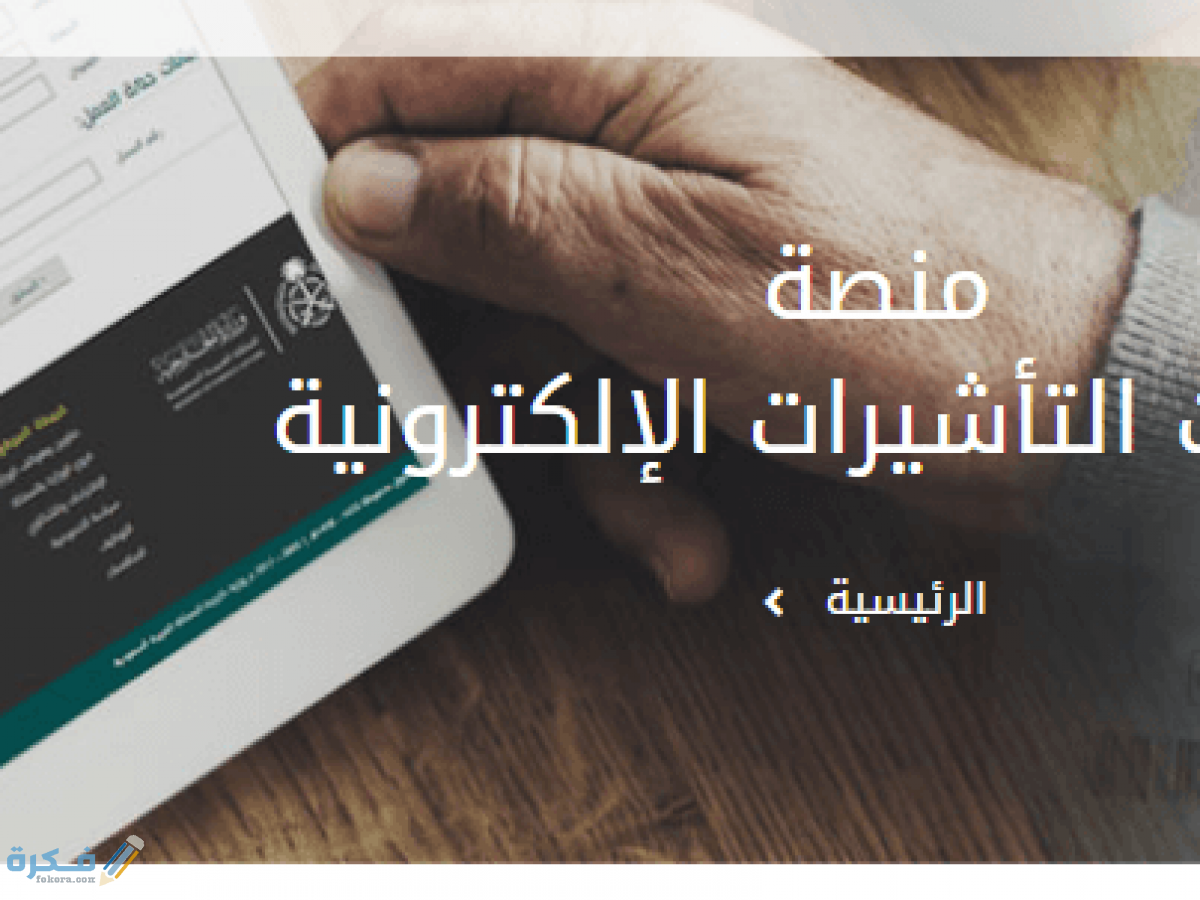 إنجاز استعلام عن تأشيرة برقم الطلب 1 منصة التأشيرات 1200x900 1