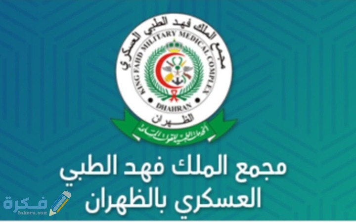 شرح خطوات حجز موعد مجمع الملك فهد الطبي العسكري 1 IMG ٢٠٢٠٠٧٣١ ٢٣٥٧٣٦