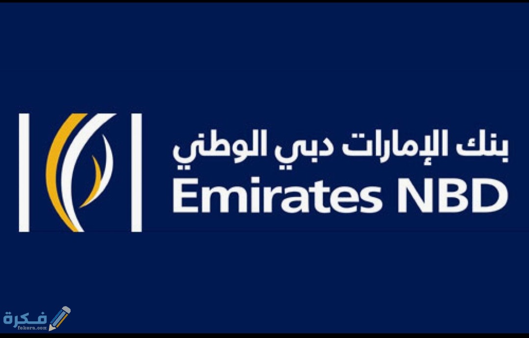 عناوين وارقام بنك الإمارات دبي الوطني مصر 1 IMG ٢٠٢٠٠٨٢٠ ١٨٤٩١٨