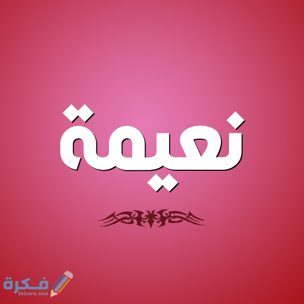 تفسير رؤية اسم نعيمة في المنام 1