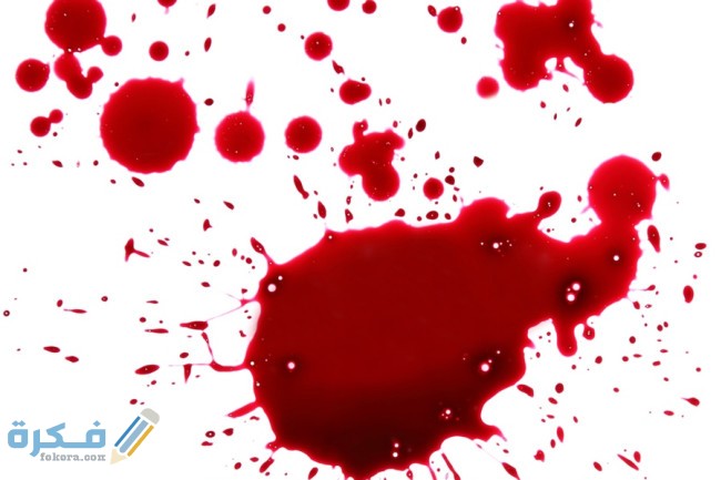تفسير رؤية نزيف الدم لابن سيرين او لابن شاهين 1 blood