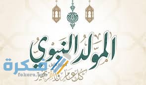 الدعاء المستجاب والمستحب ليلة المولد النبوي مكتوب 1 download 3 5