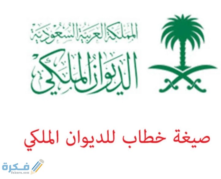 صيغة خطاب للديوان الملكي تسديد قرض بنك التسليف 1 IMG ٢٠٢٠٠٩١٢ ١٤٠٣٣١