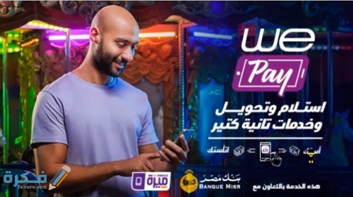شرح خطوات الاشتراك فى خدمة محفظة we pay كاش لتحويل الأموال 1 IMG ٢٠٢٠٠٩١٤ ١٩٤٥٠٣