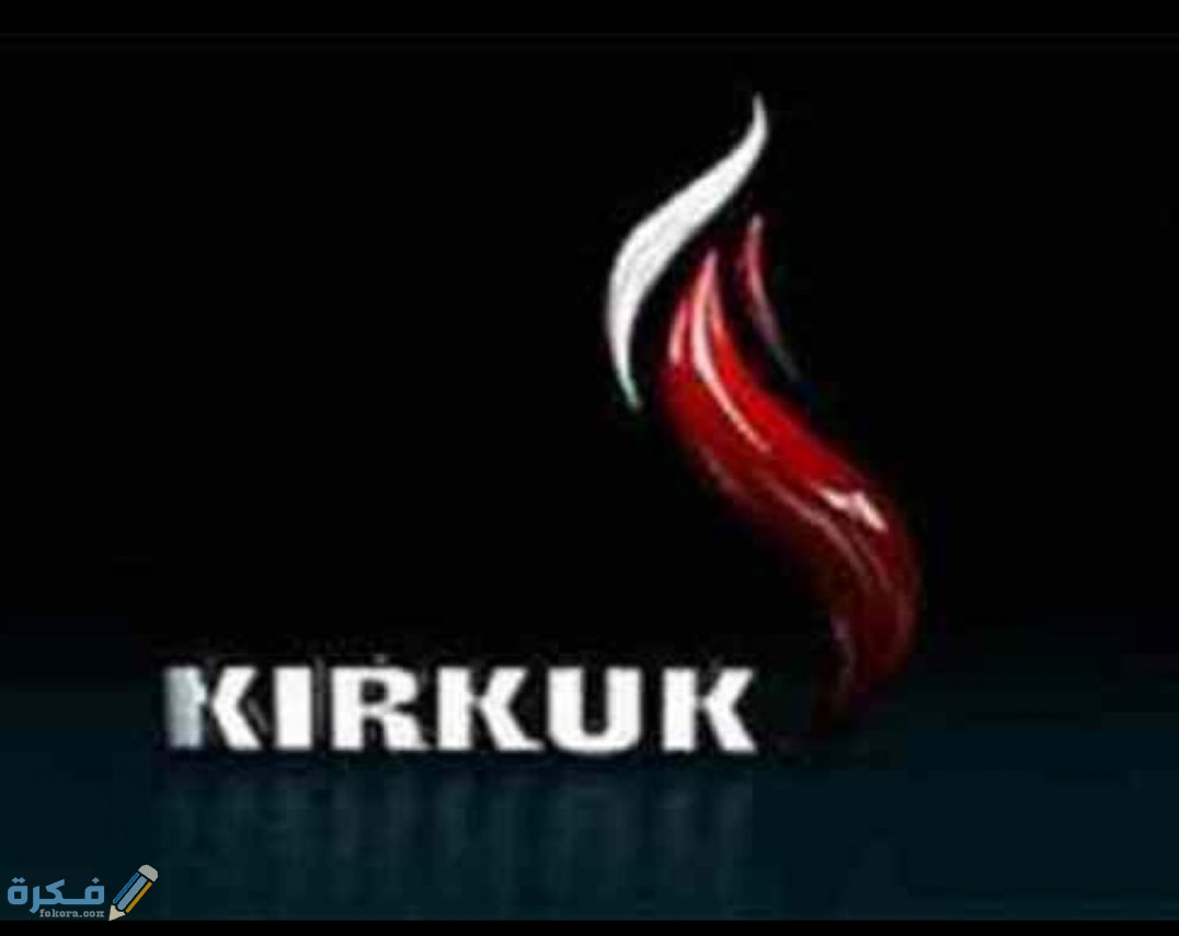 تردد قناة كركوك الفضائية Kirkuk TV الجديد 2025 1 IMG ٢٠٢٠٠٩٢٨ ٠٩٣٢٢٥