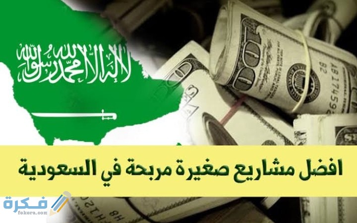 شرح خطوات انشاء مشروع مربح في السعودية 1 IMG ٢٠٢٠١٠٠٧ ٠٠٢٢٣٣