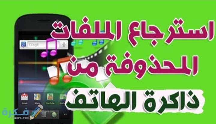 شرح خطوات استرجاع الصور المحذوفة من ذاكرة الهاتف 1 IMG ٢٠٢٠١٠١٣ ١٢٢١٣٩