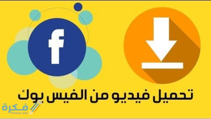شرح خطوات تحميل فيديو من الفيس بوك الى الهاتف 1 IMG ٢٠٢٠١٠١٦ ١٩٠٨٣٢