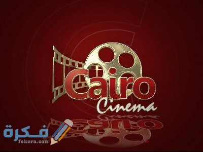 تردد قناة كايرو سينما الجديد نايل سات وعرب سات 2025 1 cairocinema