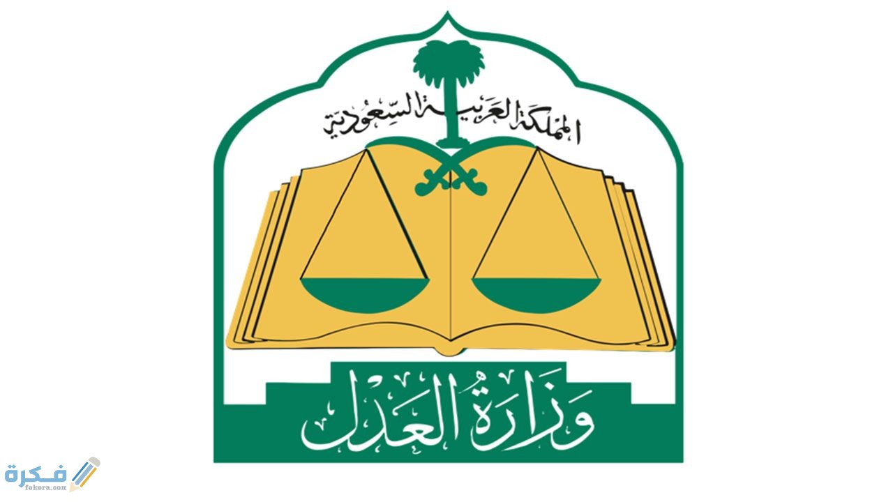 خدمة طلب الانهاءات عبر وزارة العدل 1446 1 d34453be22
