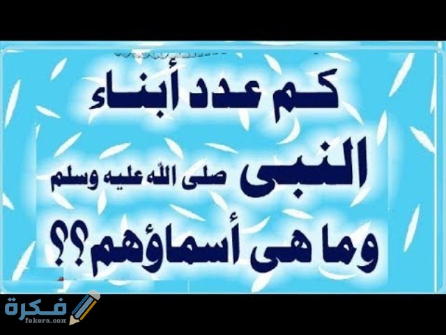 من هم ابناء الرسول 1 hqdefault 5