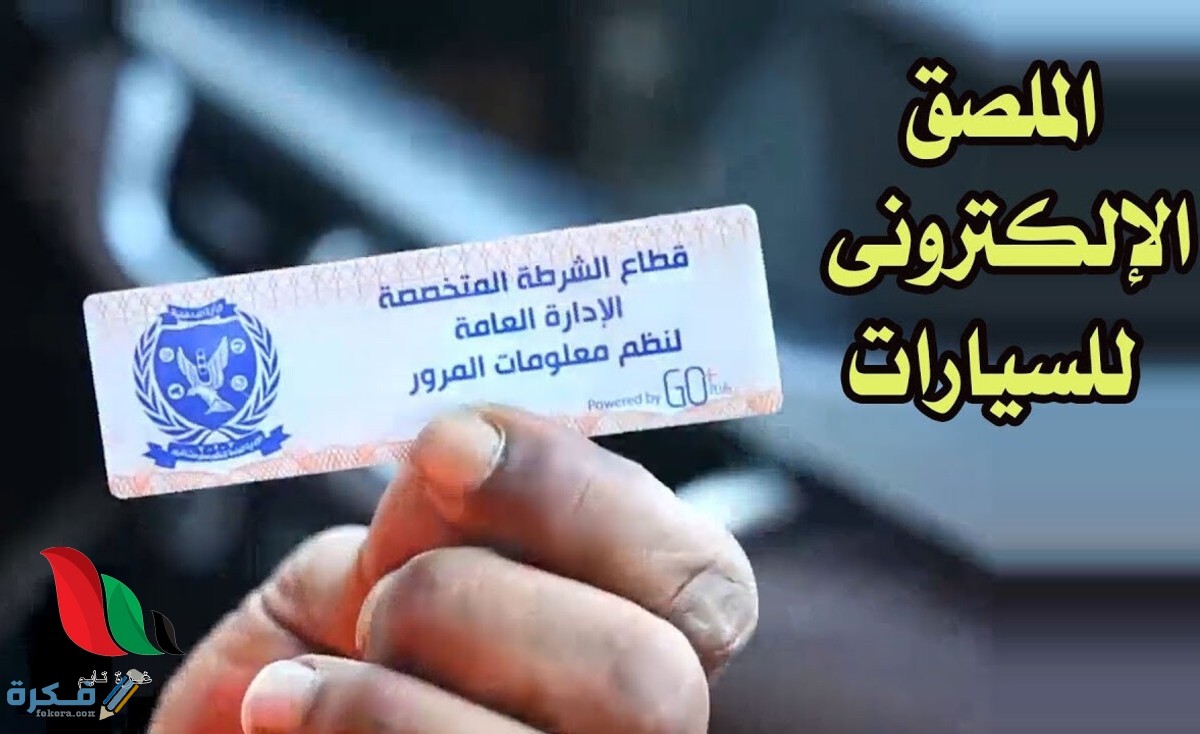 تعرف على الرسوم والأوراق المطلوبة لتركيب الملصق الإلكتروني للسيارات 1 المطلوبة 1
