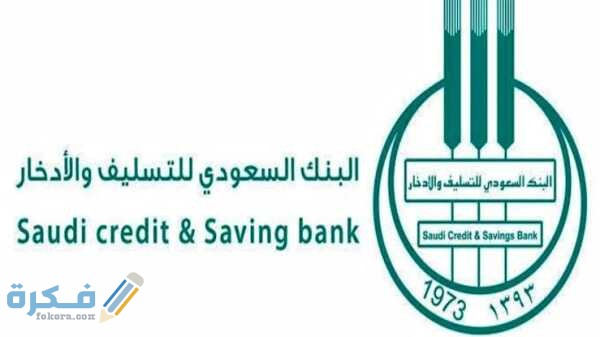 رابط تسجيل دخول حسابي في بنك التسليف برقم الهوية 1 السعودى للتسليف والادخار 1