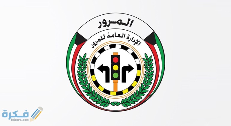 العقوبات الجديدة في قانون المرور الكويتي الجديد 1