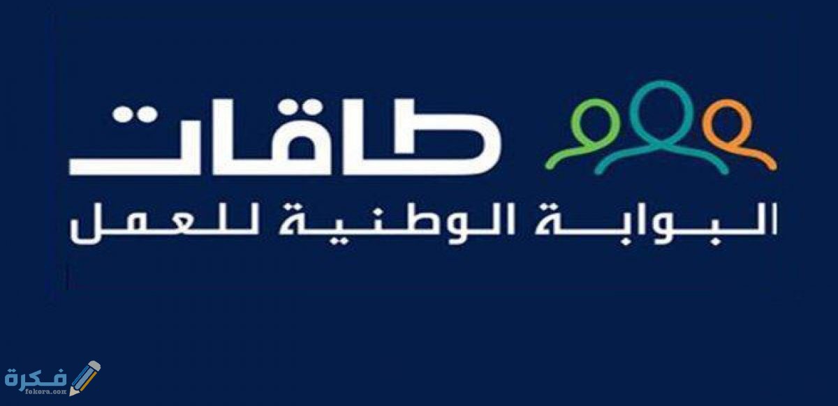 بوابة العمل الوطنية السعودية طاقات للتوظيف 1 حافز جديد 1200x582 1