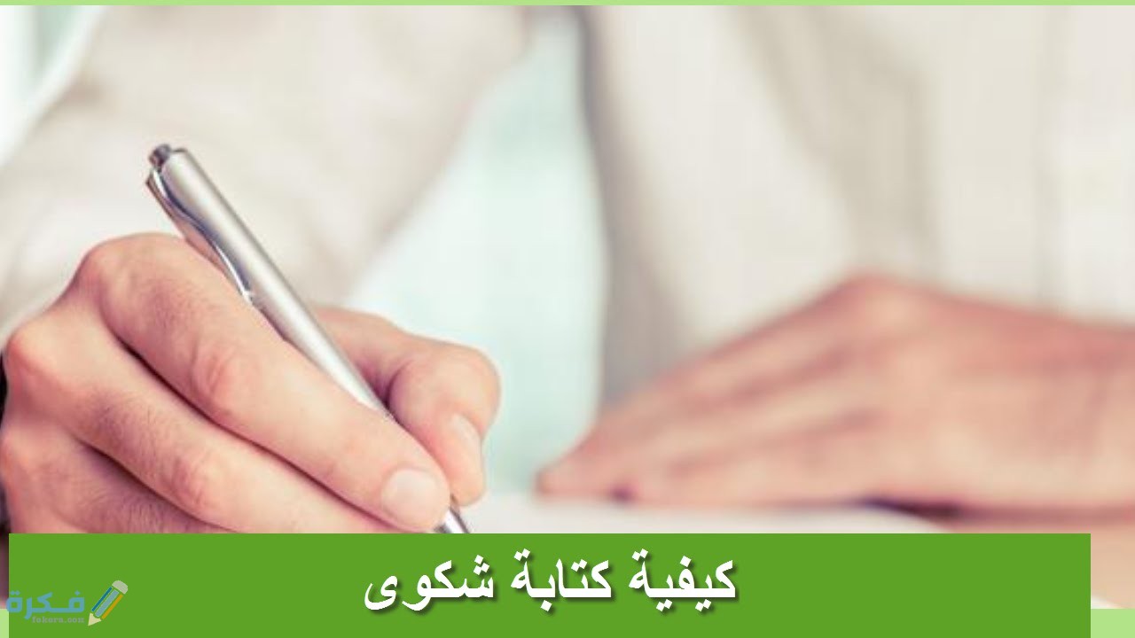 شرح خطوات كتابة نموذج تقرير ضد موظف 1 كتابة شكوى