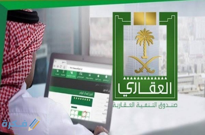 خدمات صندوق التنمية العقاري 1 IMG ٢٠٢٠١١٠٧ ٠١٣٥٤٧