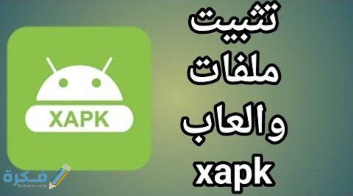 كيف تفتح ملفات Xapk بالخطوات 1 IMG ٢٠٢٠١١١٧ ١٠٤٣١٥